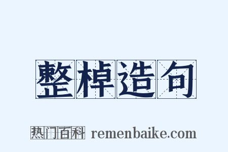 整棹造句是什么意思的图片